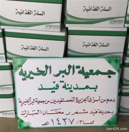 جمعية البر الخيرية بمدينة فيد توزع السلال الرمضانية على مستفيديها