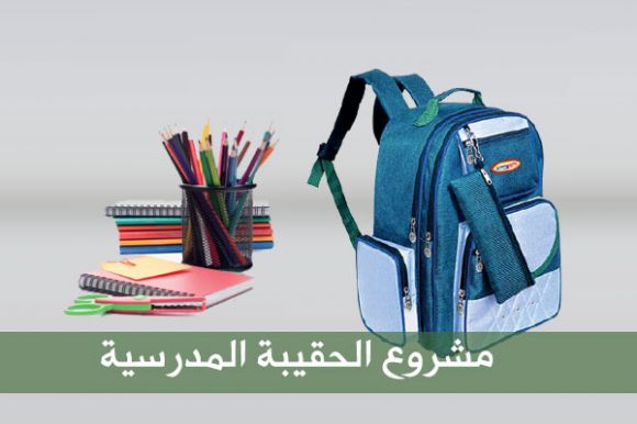 مشروع الحقيبة المدرسية